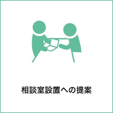 相談室設置への提案